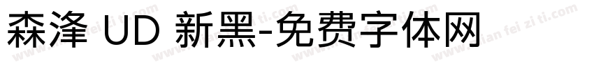 森浲 UD 新黑字体转换